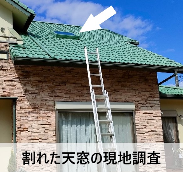 熊本市で割れた天窓の現地調査　熱割れ現象